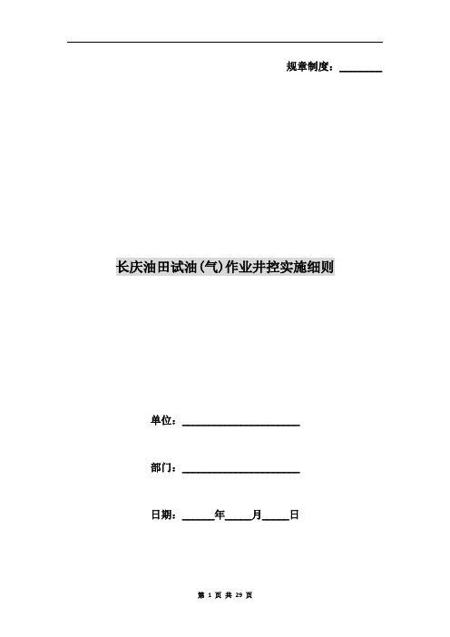长庆油田试油(气)作业井控实施细则