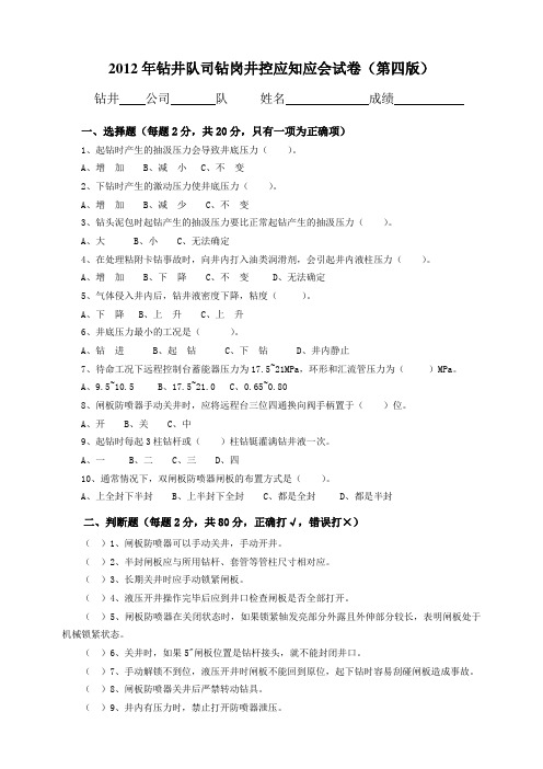 2012年钻井队井控应知应会试卷 司  钻 (第四版)