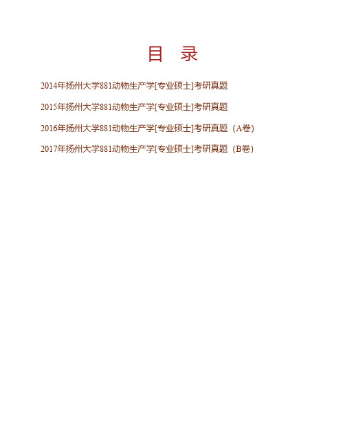 (NEW)扬州大学动物科学与技术学院881动物生产学[专业硕士]历年考研真题汇编