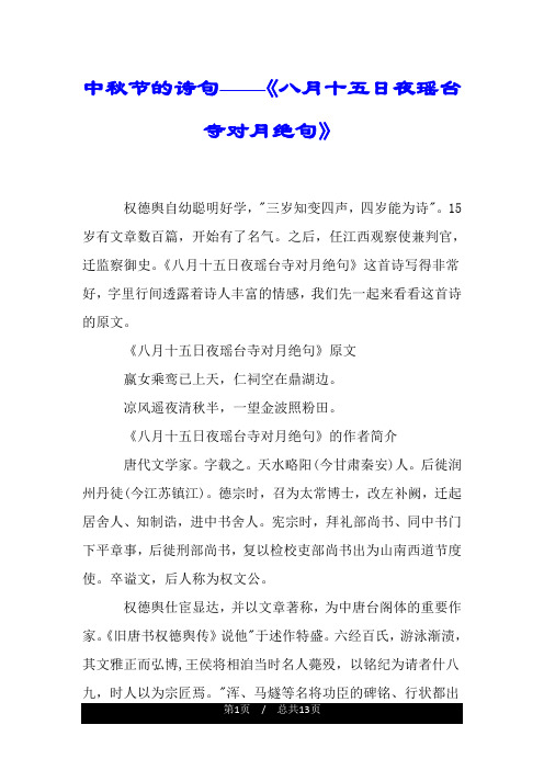 中秋节的诗句——《八月十五日夜瑶台寺对月绝句》.doc