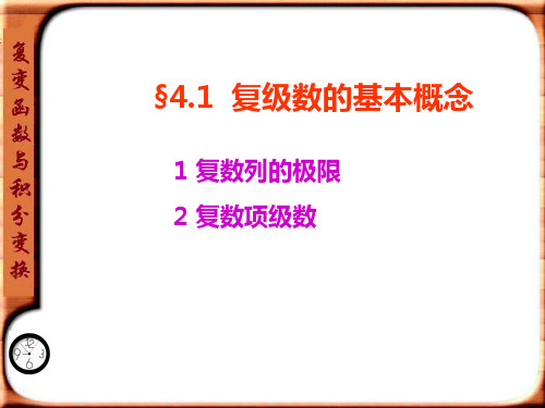 第四章复变函数级数共38页PPT资料