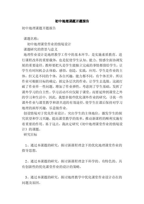 初中地理课题开题报告