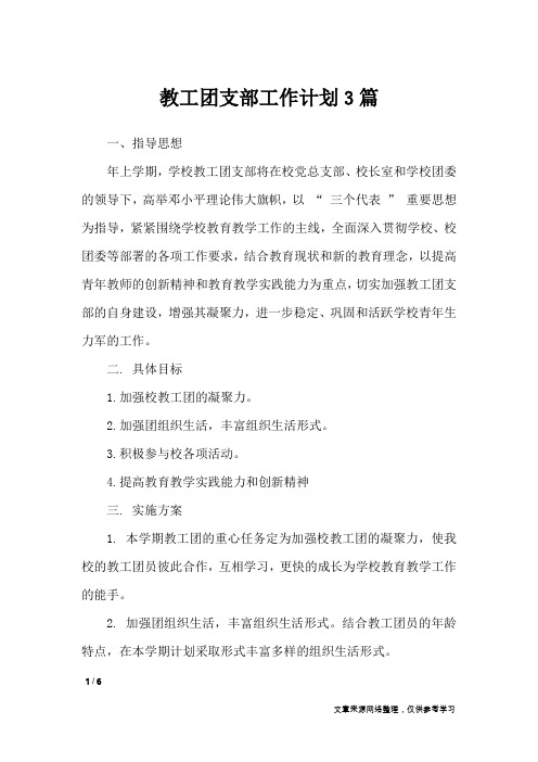 教工团支部工作计划3篇_工作计划