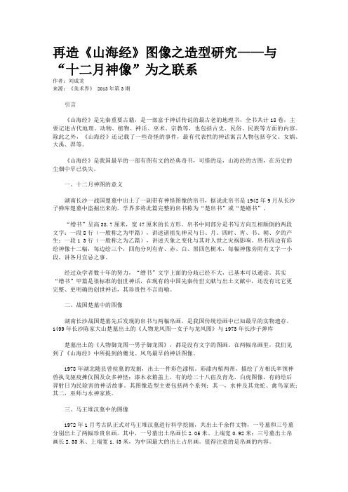 再造《山海经》图像之造型研究——与“十二月神像”为之联系