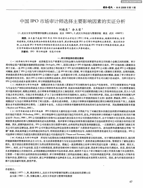 中国IPO市场审计师选择主要影响因素的实证分析