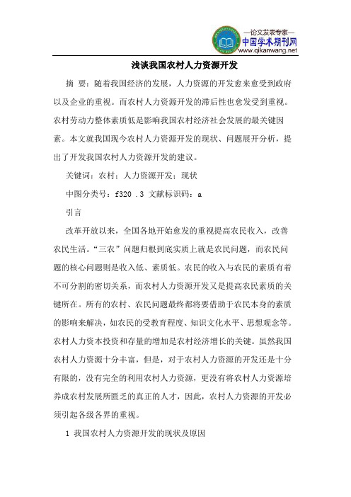我国农村人力资源开发