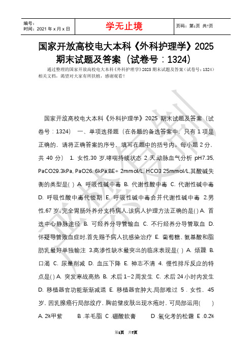 国家开放大学电大本科《外科护理学》2025期末试题及答案(试卷号：1324)(Word最新版)