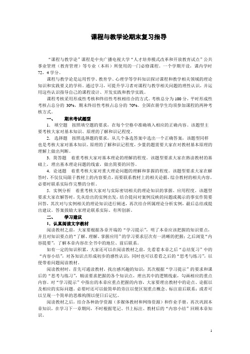 课程与教学论期末复习指导