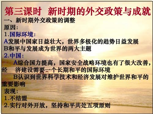 专题五第三课：新时期的外交政策与成就ppt 人民版