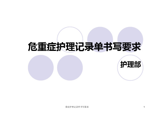 重症护理记录单书写要求PPT课件