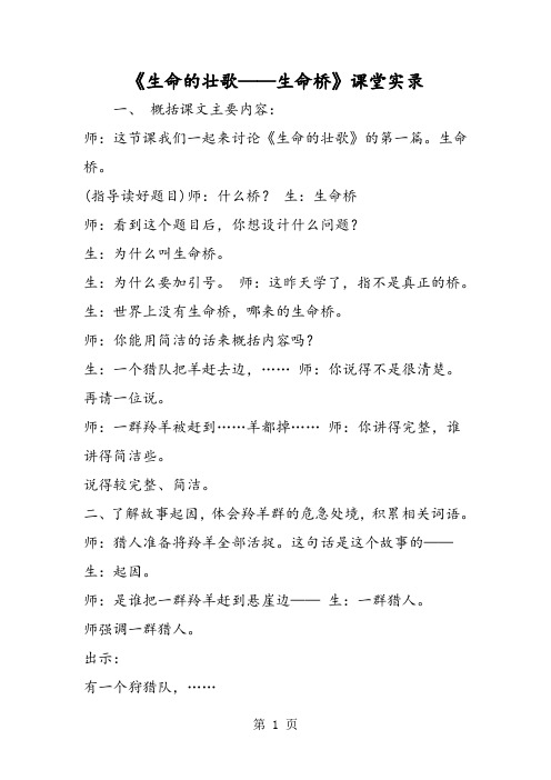 《生命的壮歌生命桥》课堂实录-精选文档