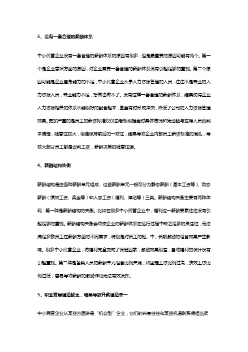 中小民营企业薪酬管理存在的常见问题