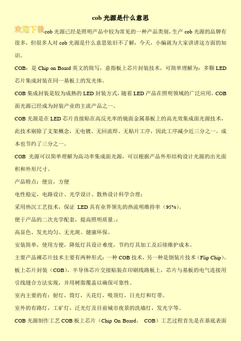 cob光源是什么意思