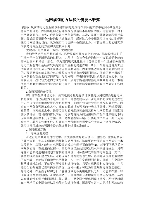 电网规划的方法和关键技术研究