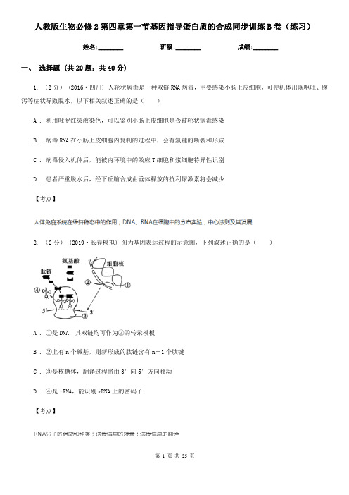 人教版生物必修2第四章第一节基因指导蛋白质的合成同步训练B卷(练习)