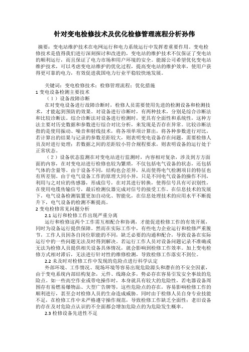 针对变电检修技术及优化检修管理流程分析孙伟