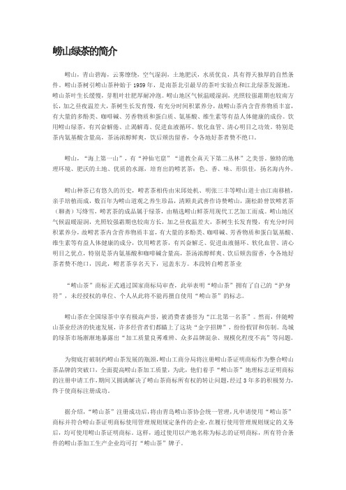 崂山绿茶的简介