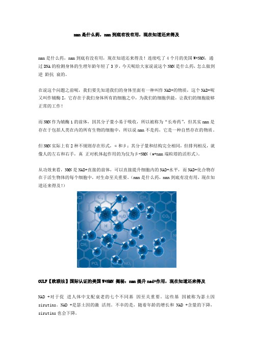 nmn是什么药,nmn到底有没有用,现在知道还来得及