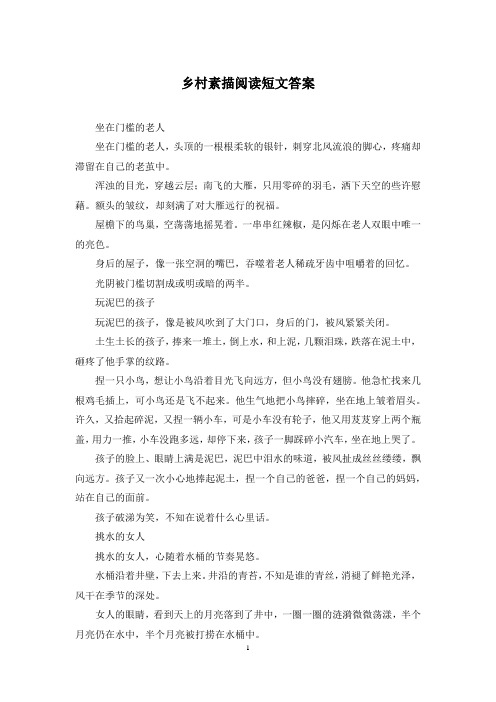 乡村素描阅读短文答案