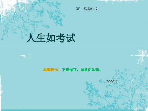 高二话题作文《人生如考试》2000字