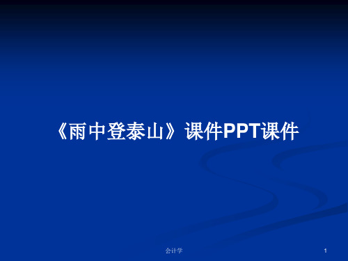 《雨中登泰山》课件PPT学习教案