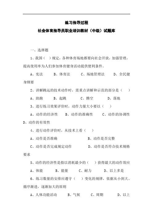 练习指导过程：社会体育指导员职业培训教材(中级)试题库