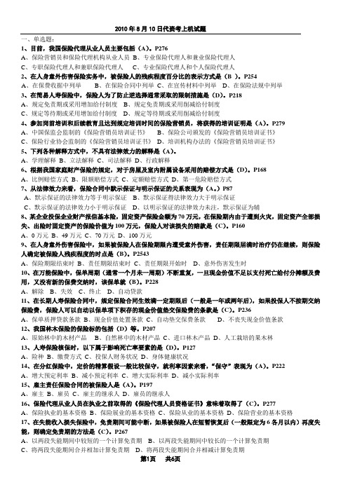 2010年8月10日保险代理从业人员资格考试试题