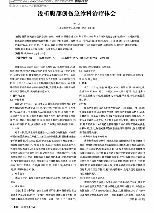 浅析腹部创伤急诊科治疗体会