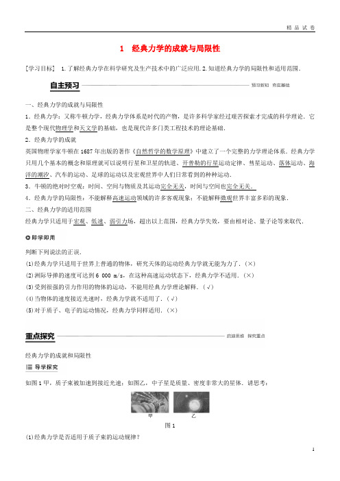 2019高中物理 第五章 经典力学的成就与局限性 1 经典力学的成就与局限性学案 教科版必修2