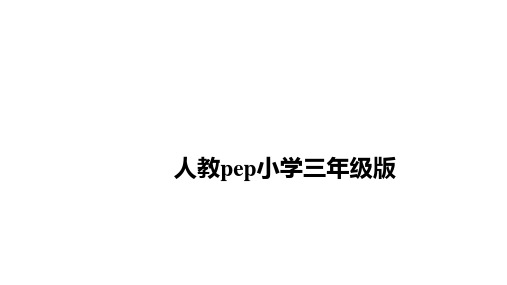 三年级上册英语课件-Recycle2 人教(PEP)(共35张PPT)