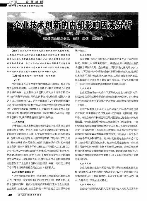企业技术创新的内部影响因素分析