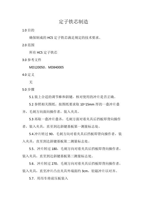 C5定子铁芯制造作业指导书
