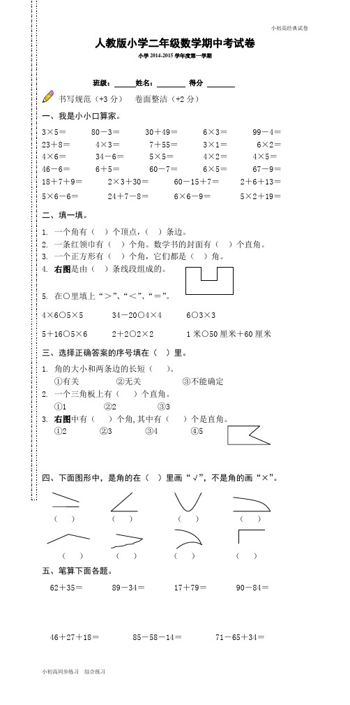 人教版小学一上数学2014—2015学年度第一学期期中测试题4.doc