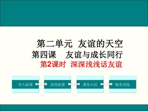 人教版《道德与法治》七年级上册4-2深深浅浅话友谊课件(16张PPT)