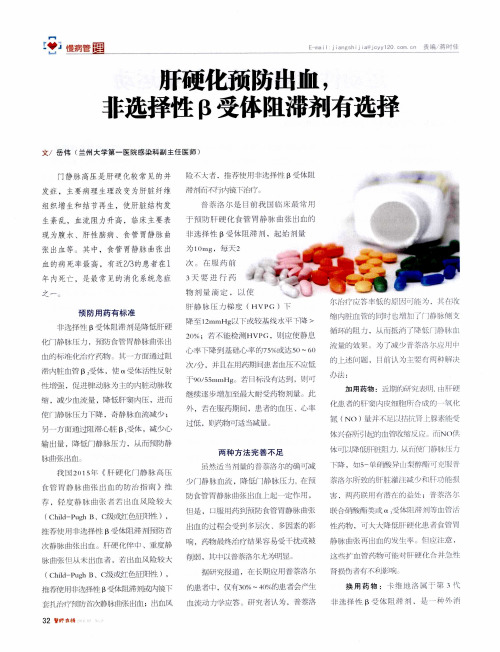 肝硬化预防出血,非选择性β受体阻滞剂有选择