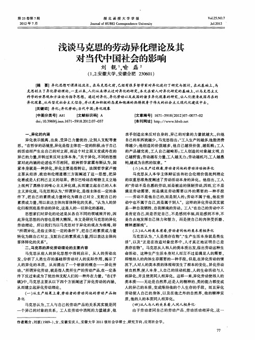 浅谈马克思的劳动异化理论及其对当代中国社会的影响