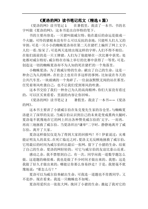 《夏洛的网》读书笔记范文(精选6篇)