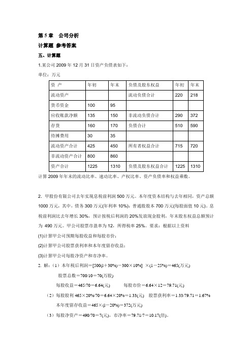 《证券投资分析》第5章 计算题答案