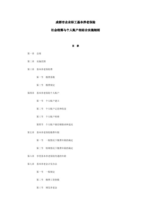 成都市企业职工基本养老保险