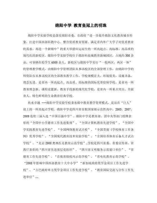绵阳中学 教育皇冠上的明珠