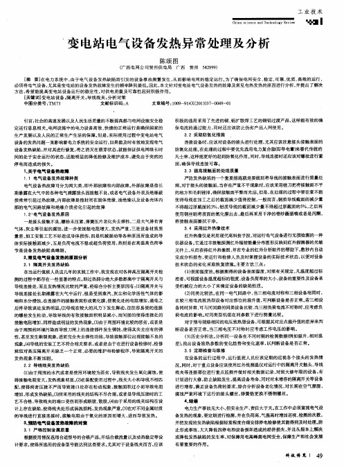 变电站电气设备发热异常处理及分析