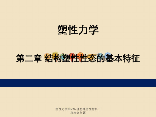 塑性力学第2章-理想弹塑性材料三杆桁架问题