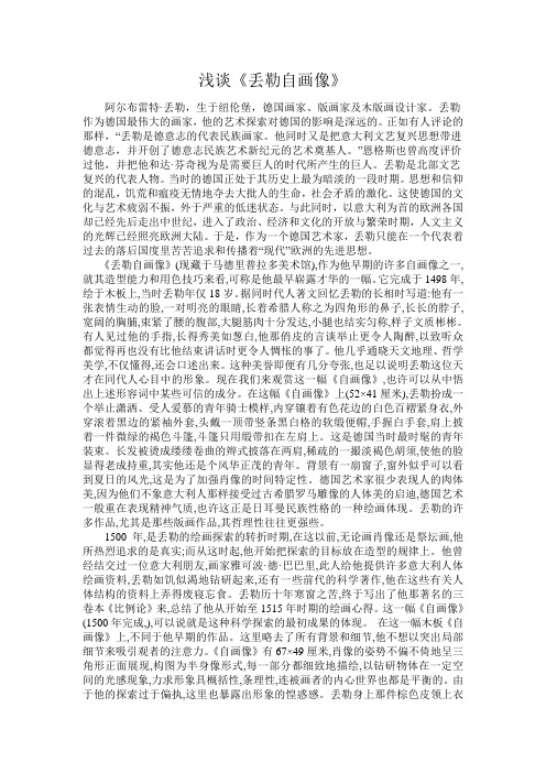 浅谈《丢勒自画像》