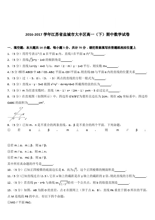 (精品)2016-2017学年江苏省盐城市大丰区高一(下)期中数学试卷(解析版)