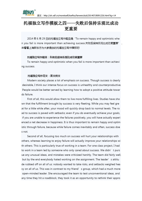 托福独立写作模板之四——失败后保持乐观比成功更重要