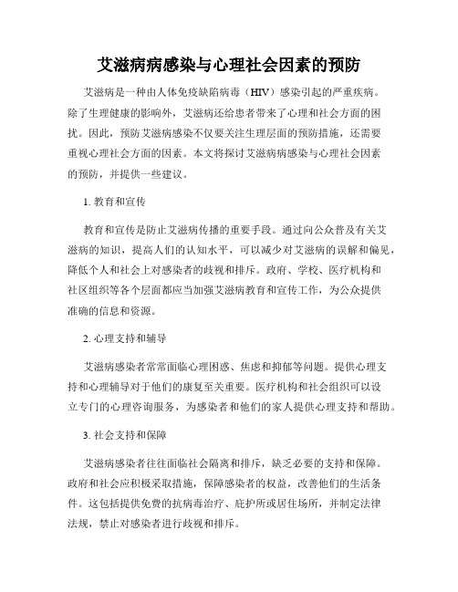 艾滋病病感染与心理社会因素的预防