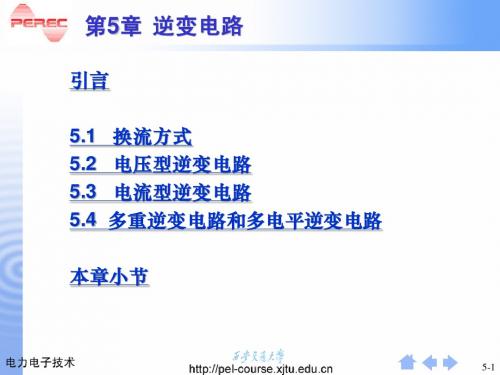 电力电子技术第5章逆变电路