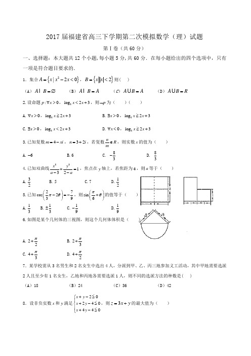 2017届福建省高三下学期第二次模拟数学(理)试题word版含答案