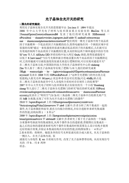 光子晶体全光开关的研究