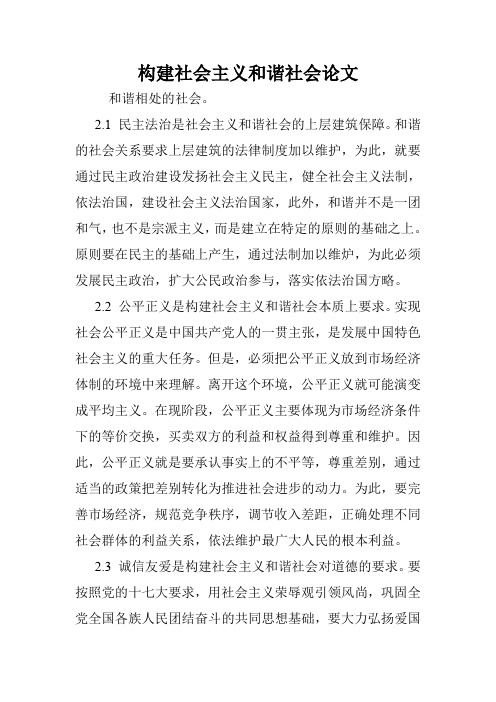 构建社会主义和谐社会论文.doc